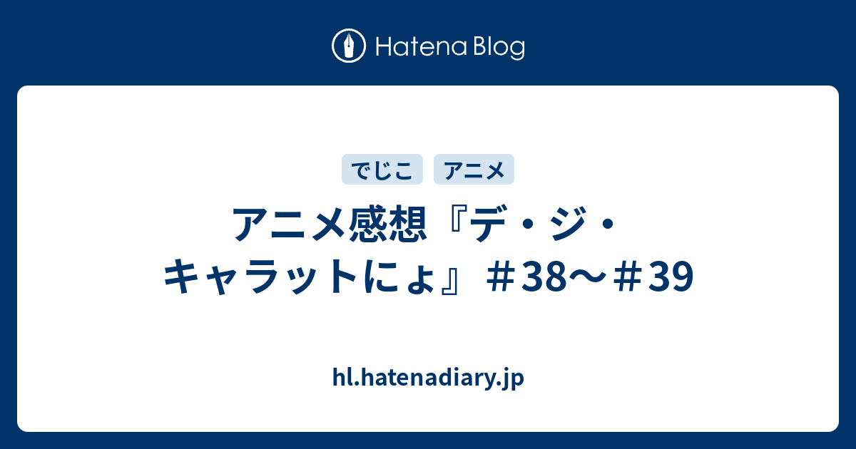 アニメ感想 デ ジ キャラットにょ 38 39 Hl Hatenadiary Jp