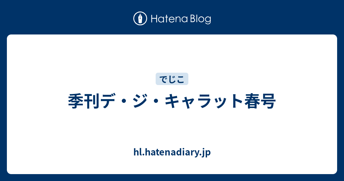 季刊デ・ジ・キャラット春号 - hl.hatenadiary.jp