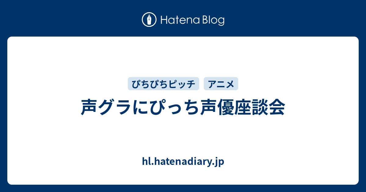 声グラにぴっち声優座談会 Hl Hatenadiary Jp