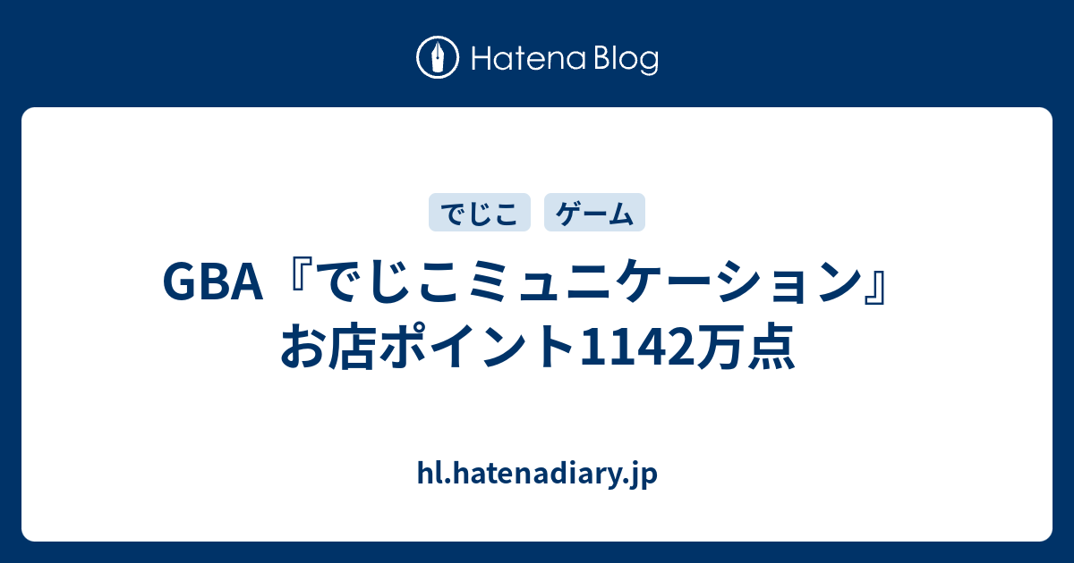 GBA『でじこミュニケーション』お店ポイント1142万点 - hl.hatenadiary.jp