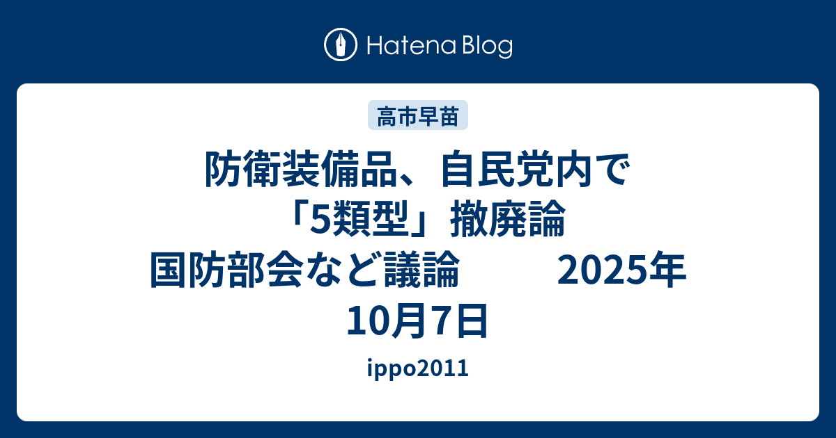 防衛装備品、自民党内で「5類型」撤廃論 国防部会など議論 2025年10月7日 - ippo2011