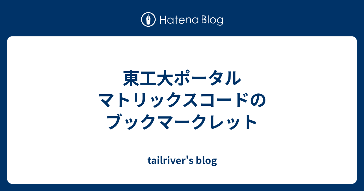 東工大ポータル マトリックスコードのブックマークレット Tailriver S Blog