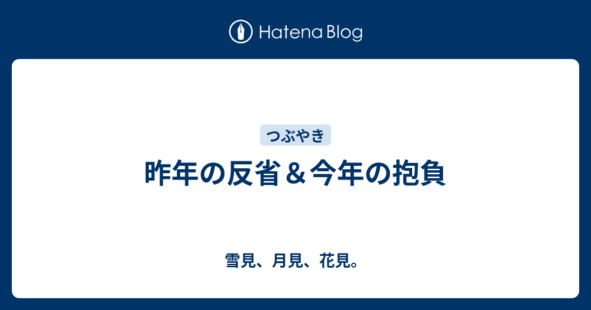 昨年の反省 今年の抱負 雪見 月見 花見