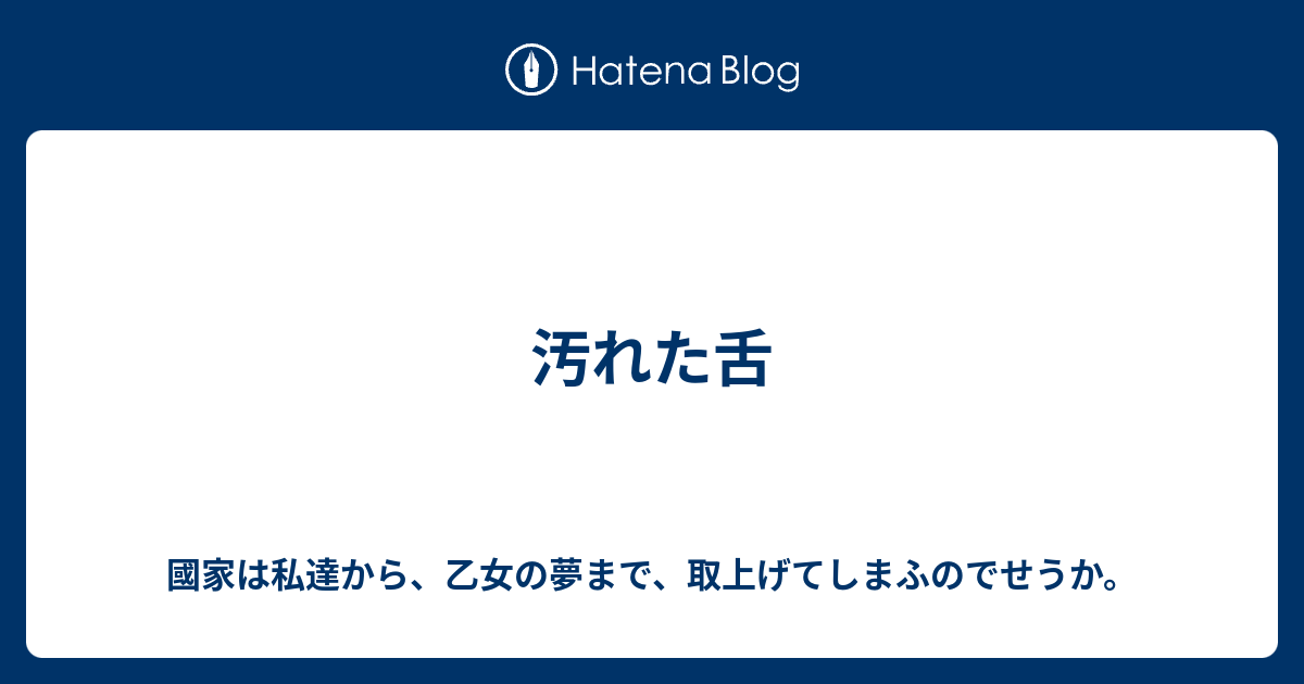 汚れた舌 國家は私達から 乙女の夢まで 取上げてしまふのでせうか