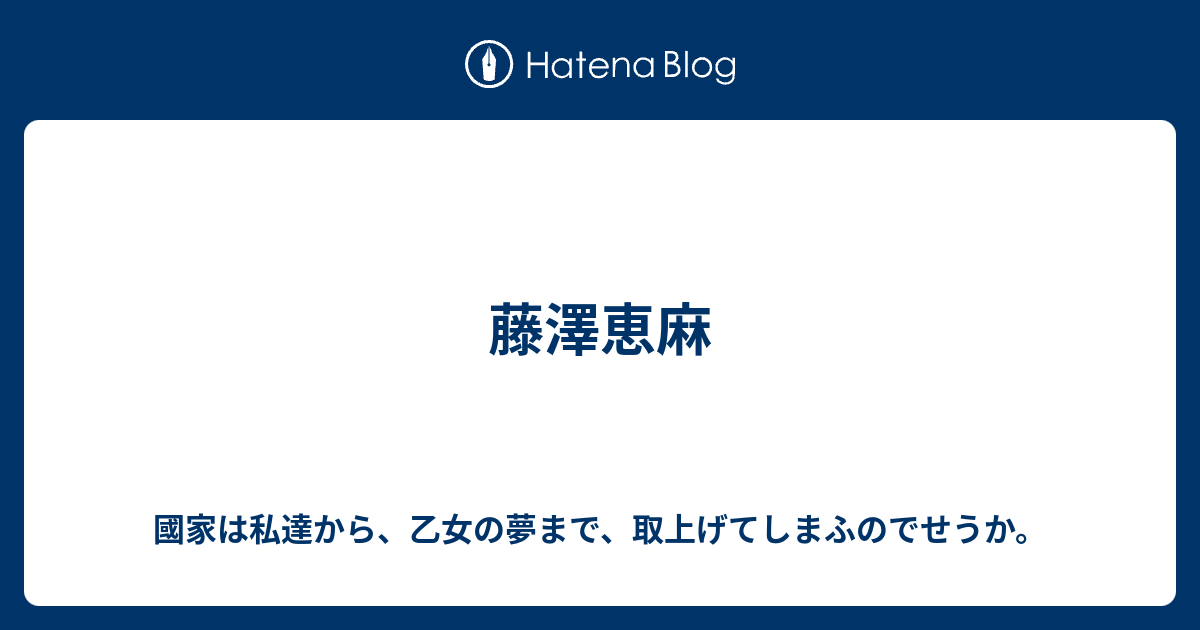 藤澤恵麻 國家は私達から 乙女の夢まで 取上げてしまふのでせうか