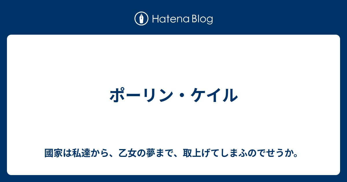 ポーリン ケイル 國家は私達から 乙女の夢まで 取上げてしまふのでせうか