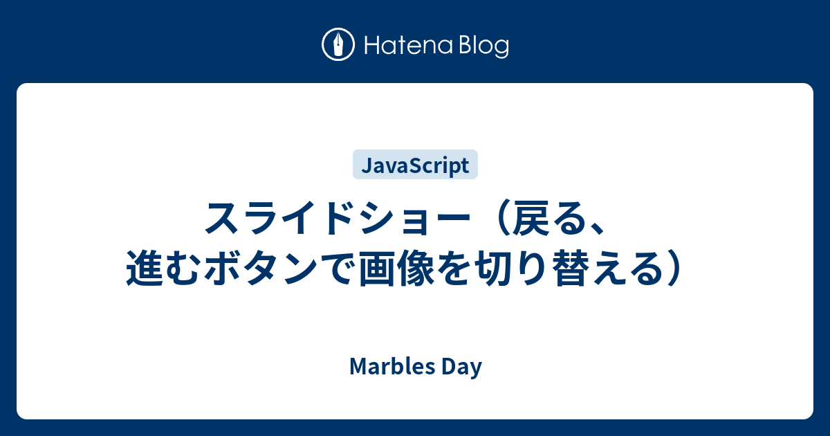 スライドショー（戻る、進むボタンで画像を切り替える） - Marbles Day