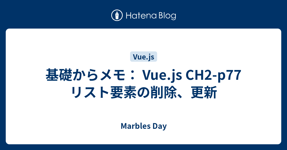 基礎からメモ Vue Js Ch2 P77 リスト要素の削除 更新 Marbles Day
