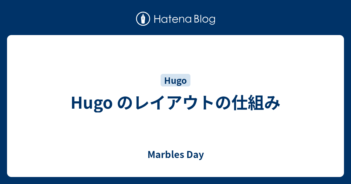 Hugo のレイアウトの仕組み - Marbles Day