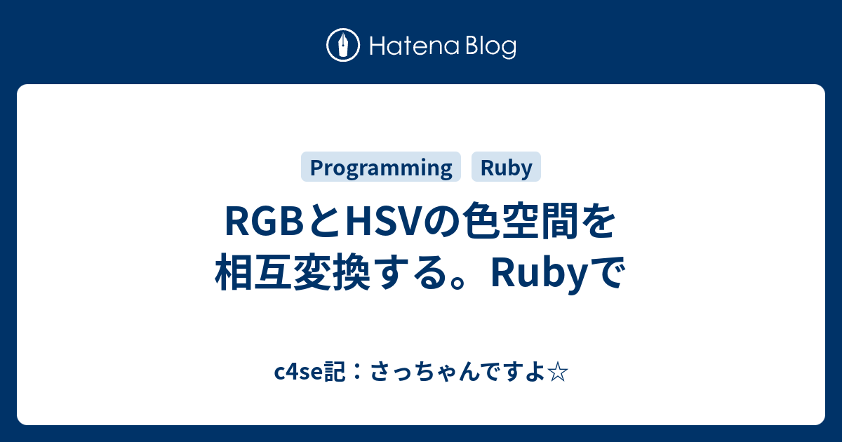 Rgbとhsvの色空間を相互変換する Rubyで C4se記 さっちゃんですよ