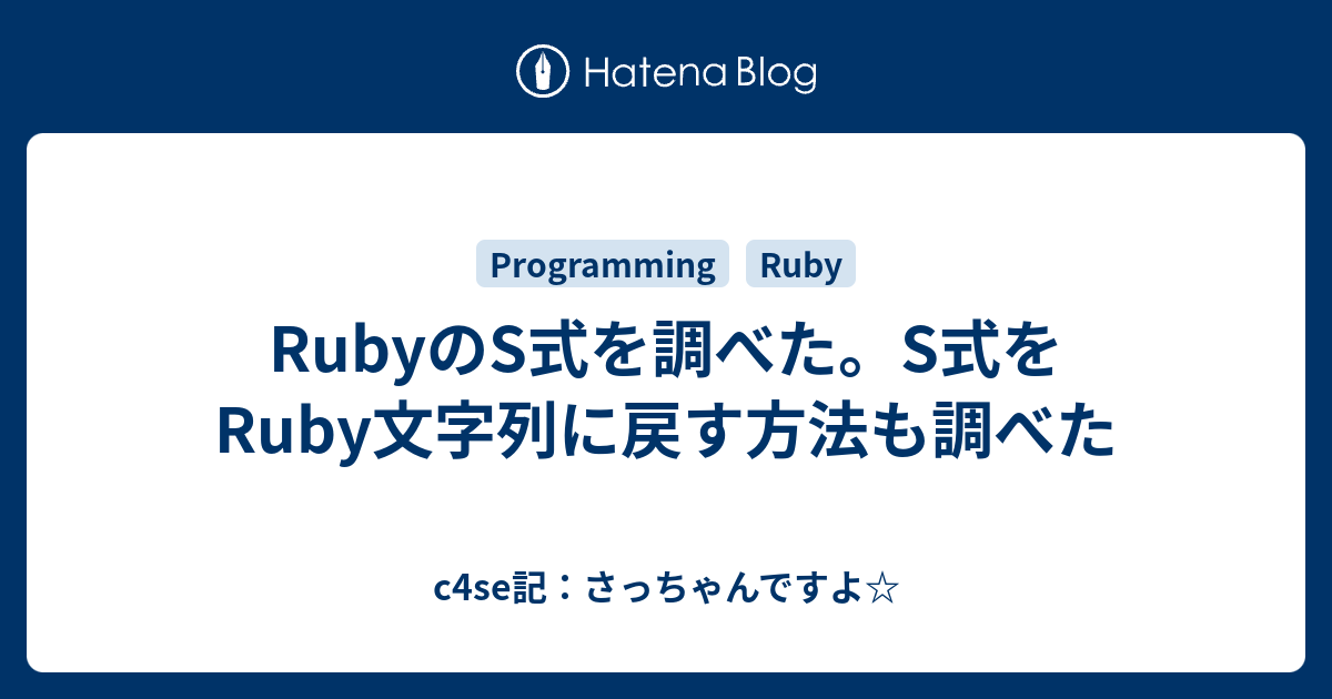 Rubyのs式を調べた S式をruby文字列に戻す方法も調べた C4se記 さっちゃんですよ