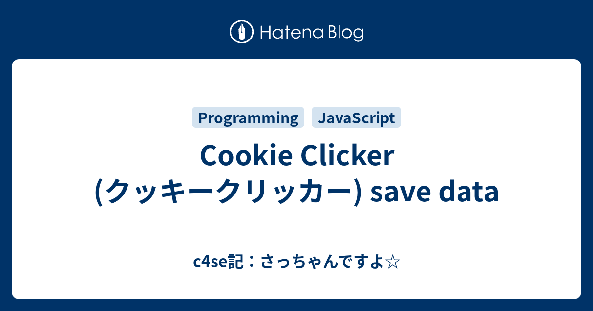 Cookie Clicker クッキークリッカー Save Data C4se記 さっちゃんですよ