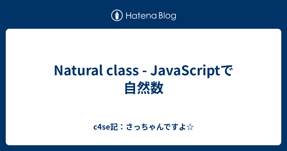 Natural Class Javascriptで自然数 C4se記 さっちゃんですよ