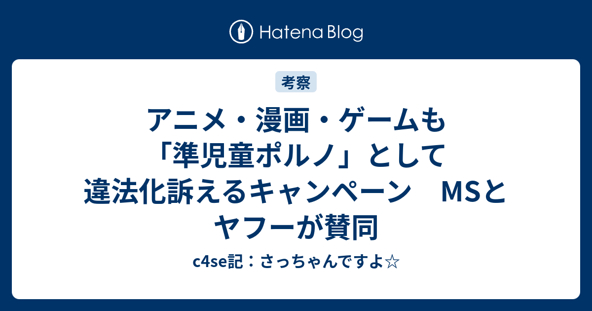 アニメ 漫画 ゲームも 準児童ポルノ として違法化訴えるキャンペーン Msとヤフーが賛同 C4se記 さっちゃんですよ