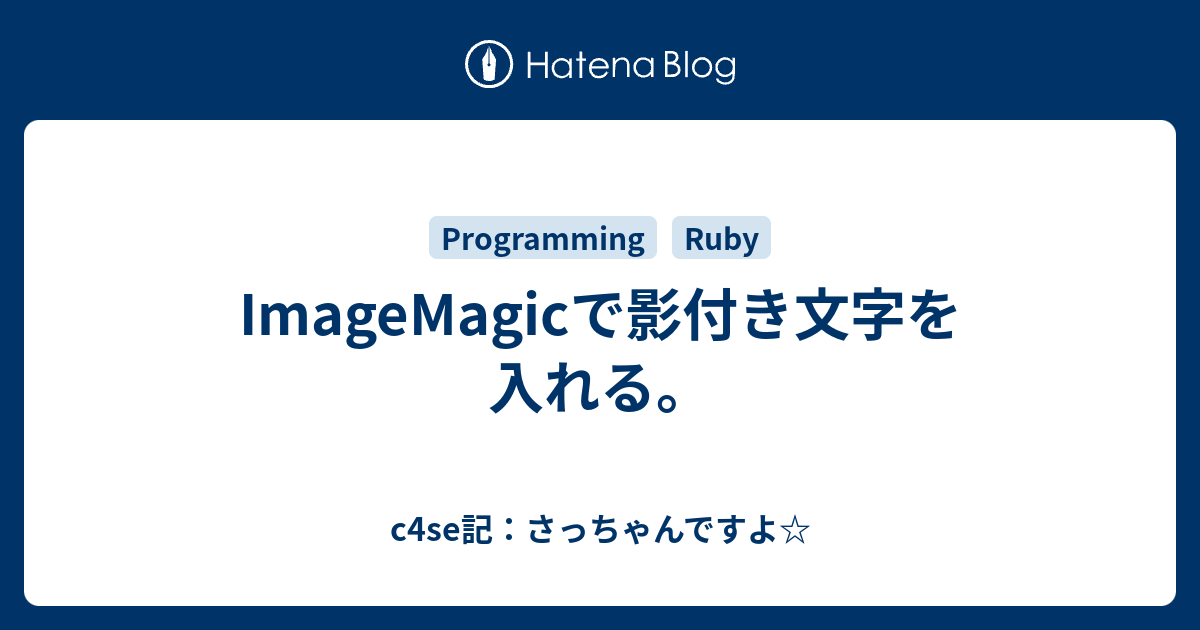 Imagemagicで影付き文字を入れる C4se記 さっちゃんですよ