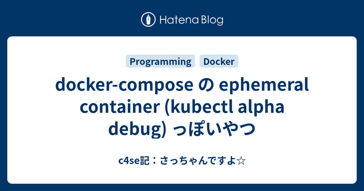 の ephemeral container (kubectl alpha debug) っぽいやつ c4se