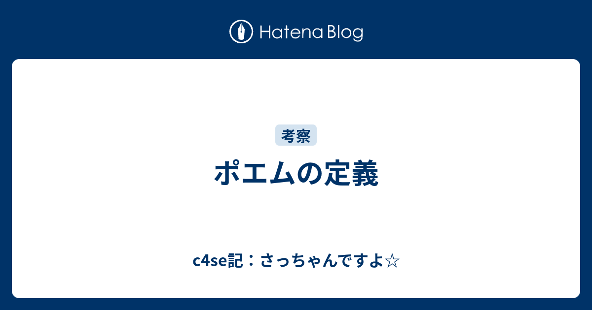 ポエムの定義 C4se記 さっちゃんですよ