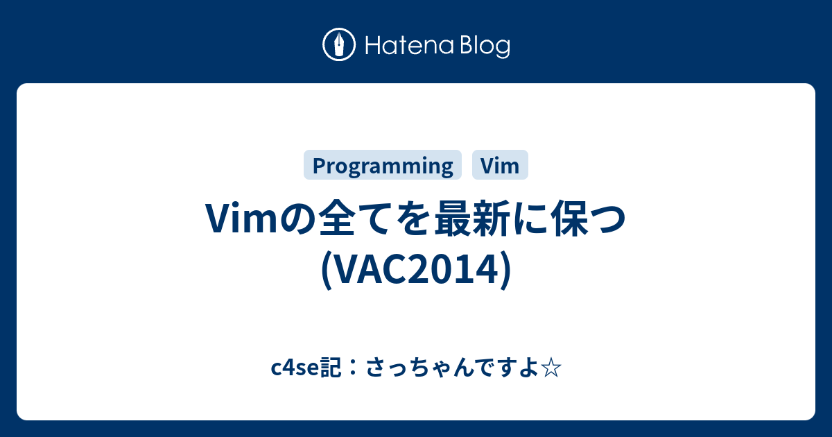 Vimの全てを最新に保つ Vac14 C4se記 さっちゃんですよ