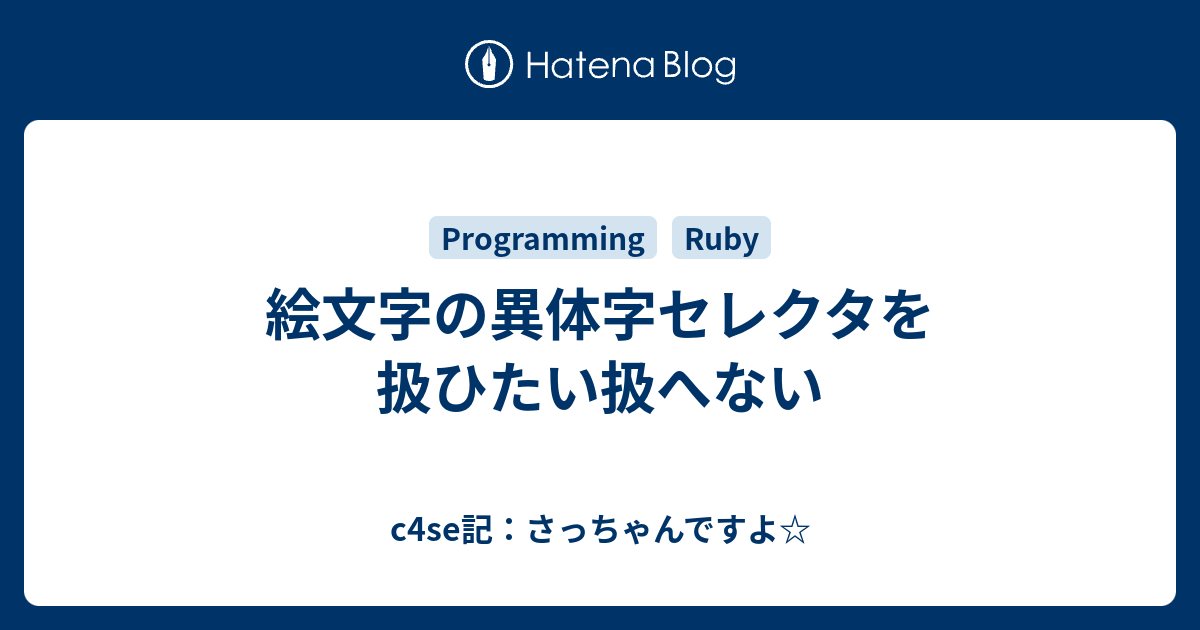 絵文字の異体字セレクタを扱ひたい扱へない C4se記 さっちゃんですよ