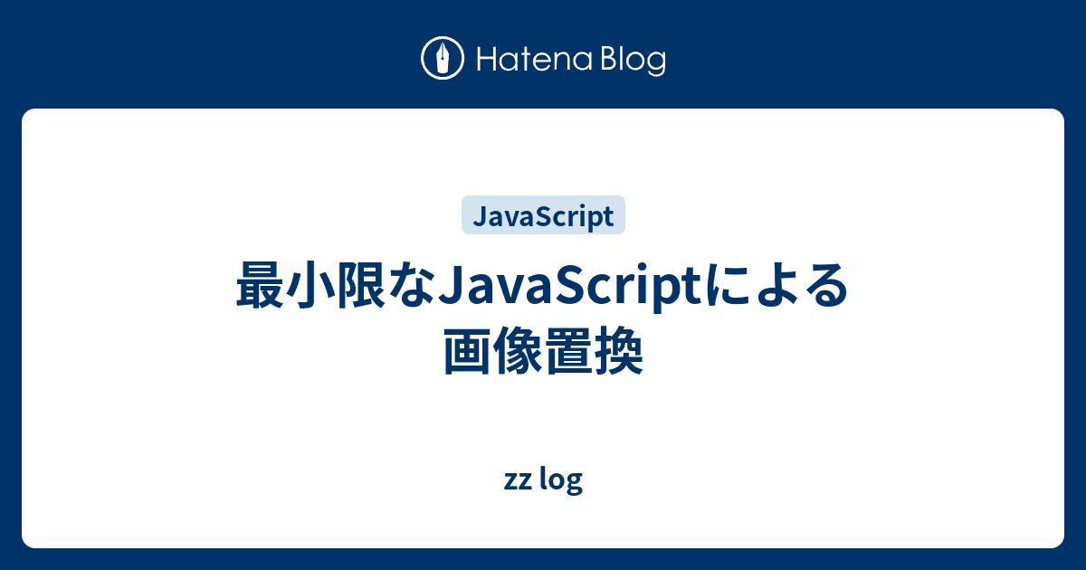 最小限なjavascriptによる画像置換 Zz Log