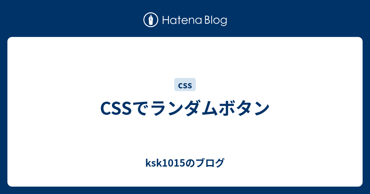 Cssでランダムボタン Ksk1015のブログ