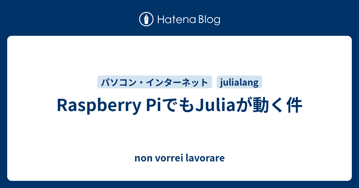 Raspberry PiでもJuliaが動く件 - non vorrei lavorare