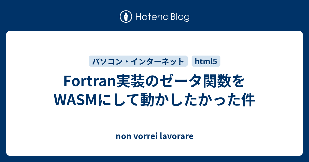 Fortran実装のゼータ関数をwasmにして動かしたかった件 Non Vorrei Lavorare