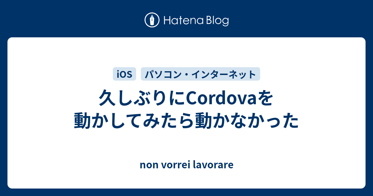 久しぶりにcordovaを動かしてみたら動かなかった Non Vorrei Lavorare