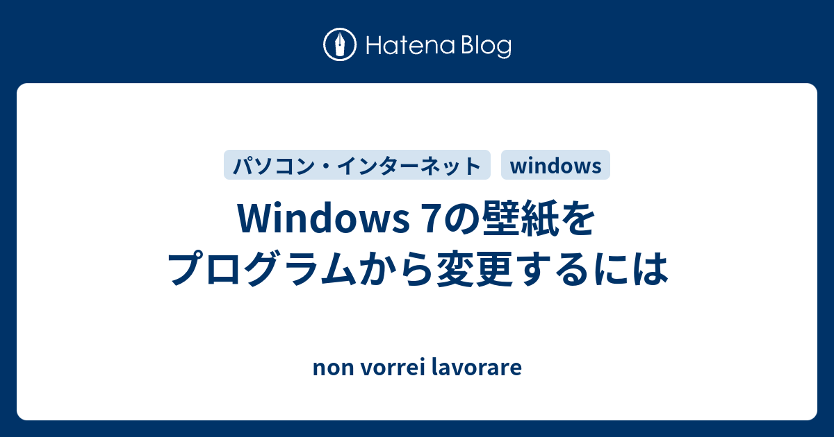 Windows 7の壁紙をプログラムから変更するには Non Vorrei Lavorare