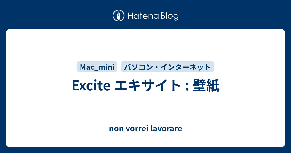 Excite エキサイト 壁紙 Non Vorrei Lavorare