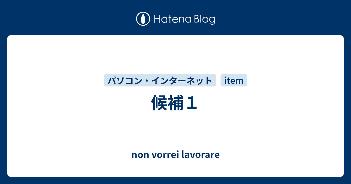 候補１ Non Vorrei Lavorare