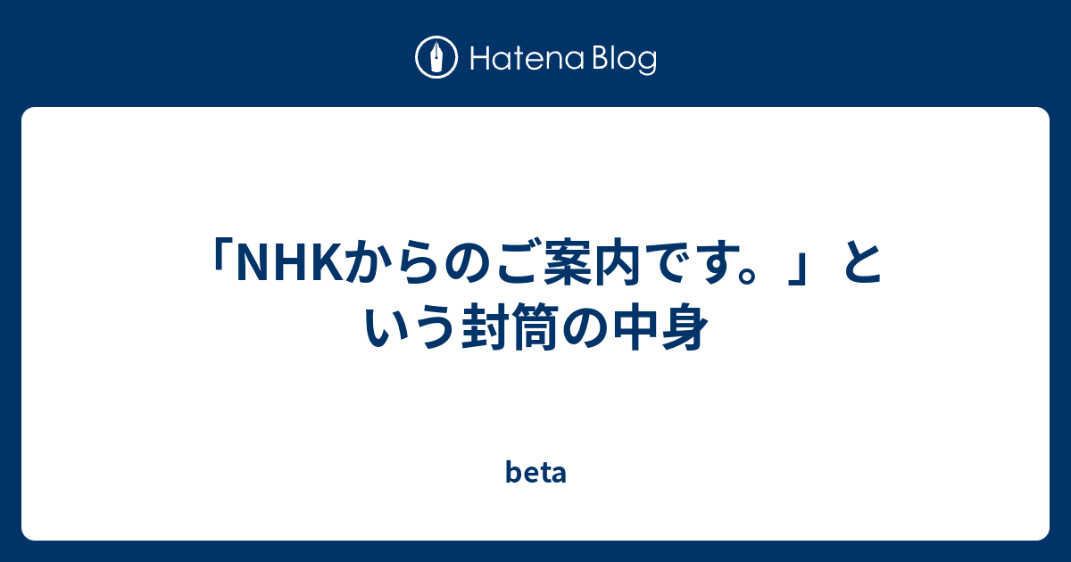 Nhkからのご案内です という封筒の中身 Beta