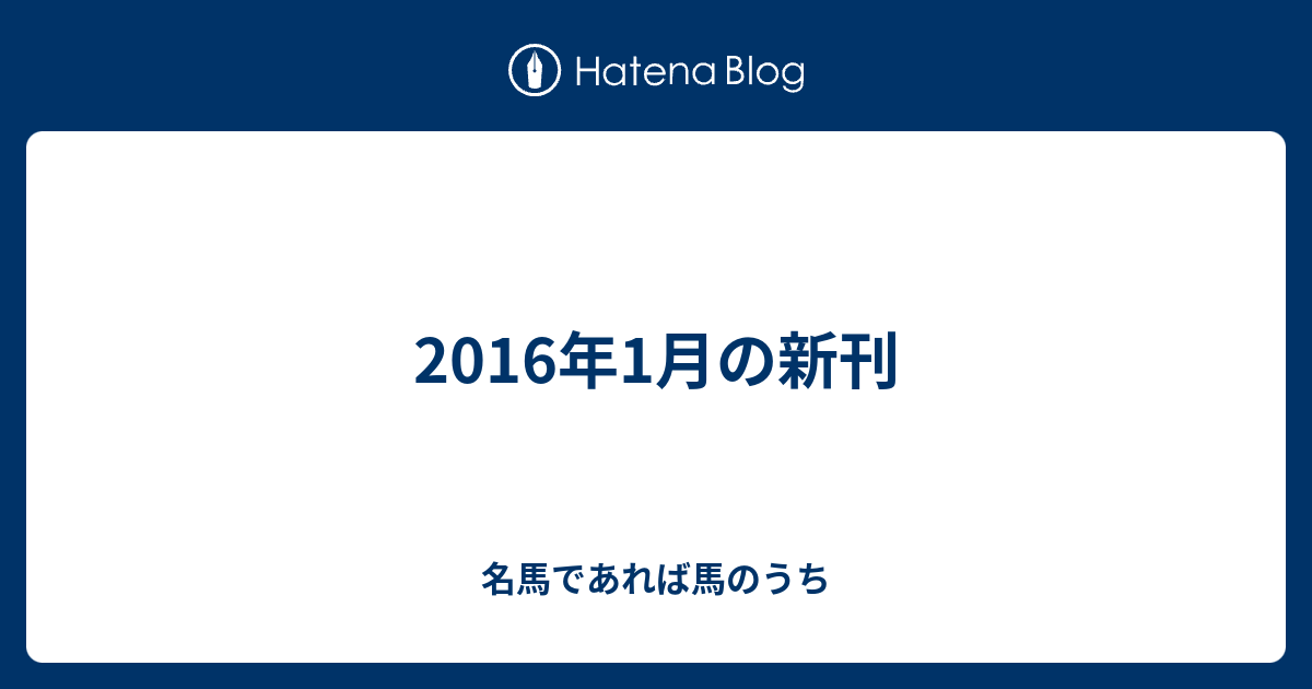 2016年1月の新刊 - 名馬であれば馬のうち