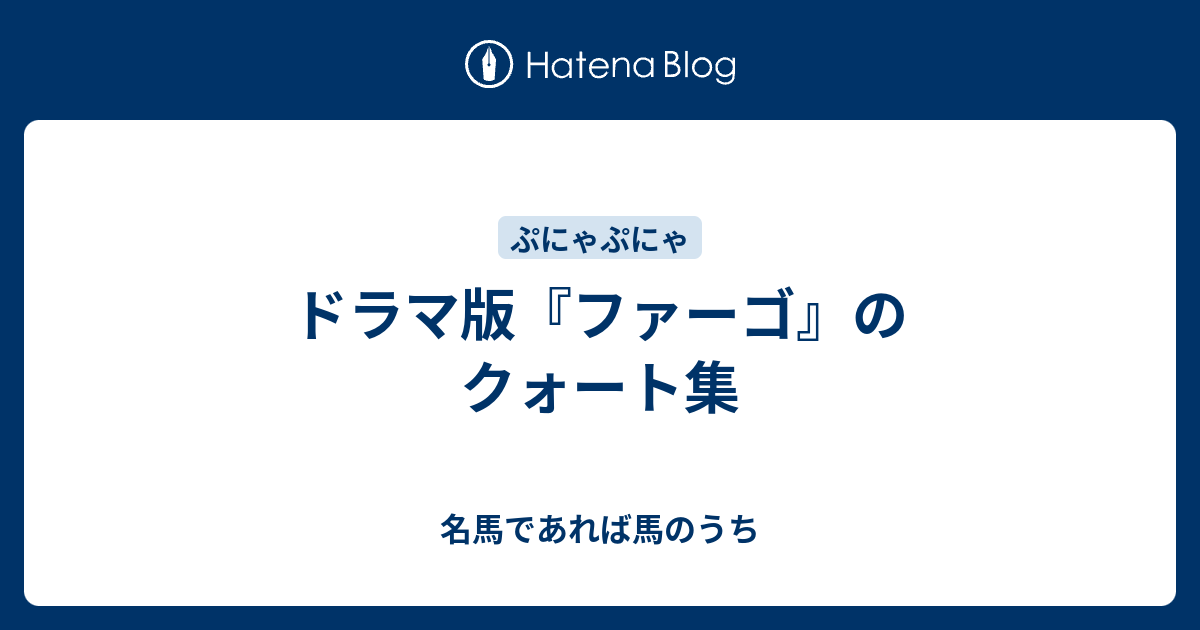 ドラマ版 ファーゴ のクォート集 名馬であれば馬のうち