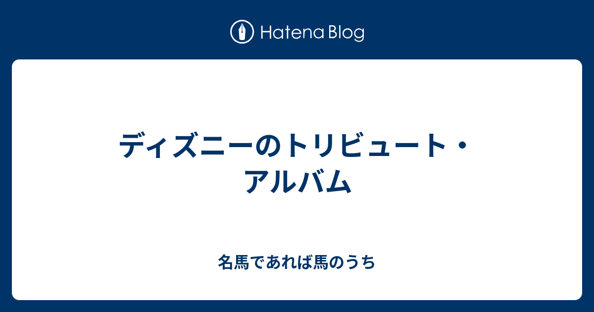 ディズニーのトリビュート アルバム 名馬であれば馬のうち