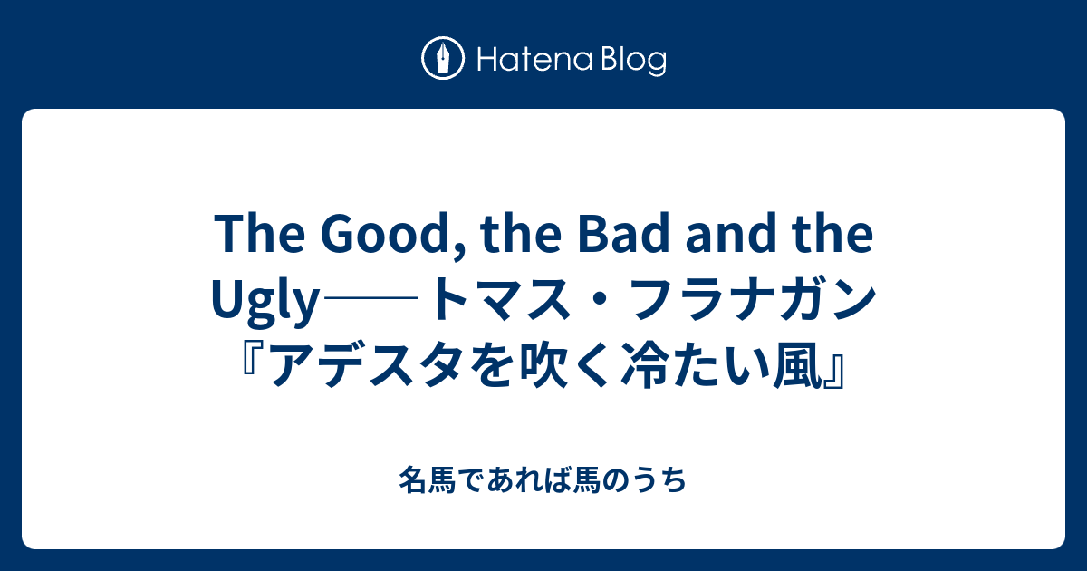 The Good The Bad And The Ugly トマス フラナガン アデスタを吹く冷たい風 名馬であれば馬のうち