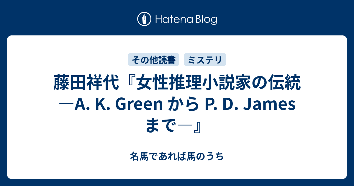 藤田祥代 女性推理小説家の伝統 A K Green から P D James まで 名馬であれば馬のうち