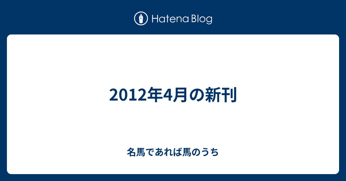 12年4月の新刊 名馬であれば馬のうち