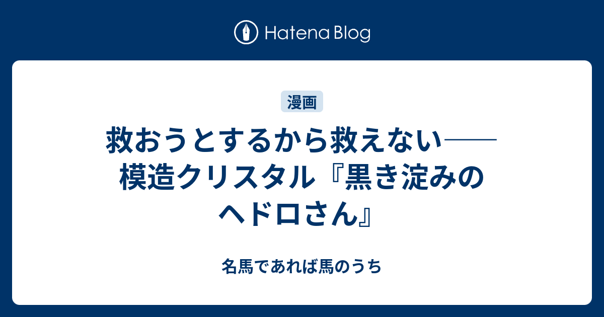 救おうとするから救えない――模造クリスタル『黒き淀みのヘドロさん