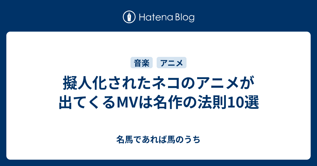 擬人化されたネコのアニメが出てくるmvは名作の法則10選 名馬であれば馬のうち