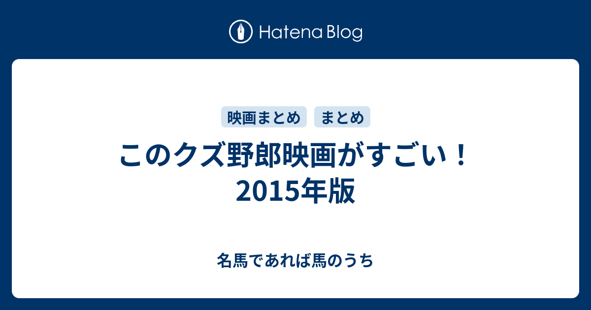 このクズ野郎映画がすごい 15年版 名馬であれば馬のうち