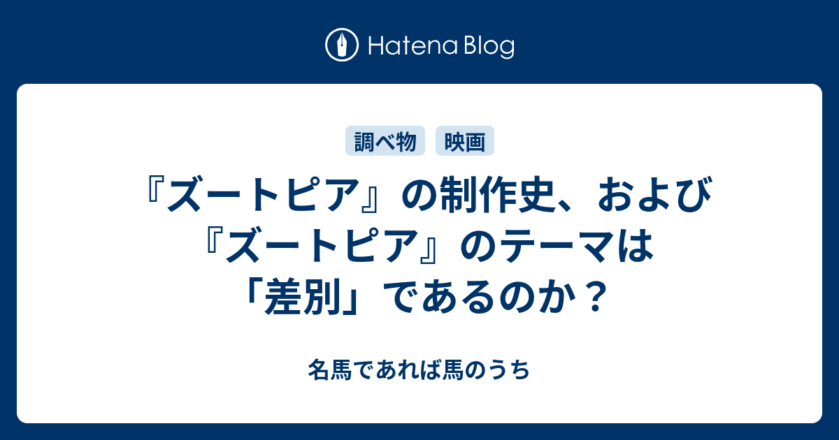 ズートピア の制作史 および ズートピア のテーマは 差別 であるのか 名馬であれば馬のうち