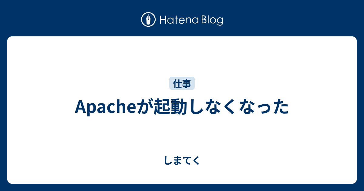 linux apache 起動できない – apache スタートできない – WIEJI