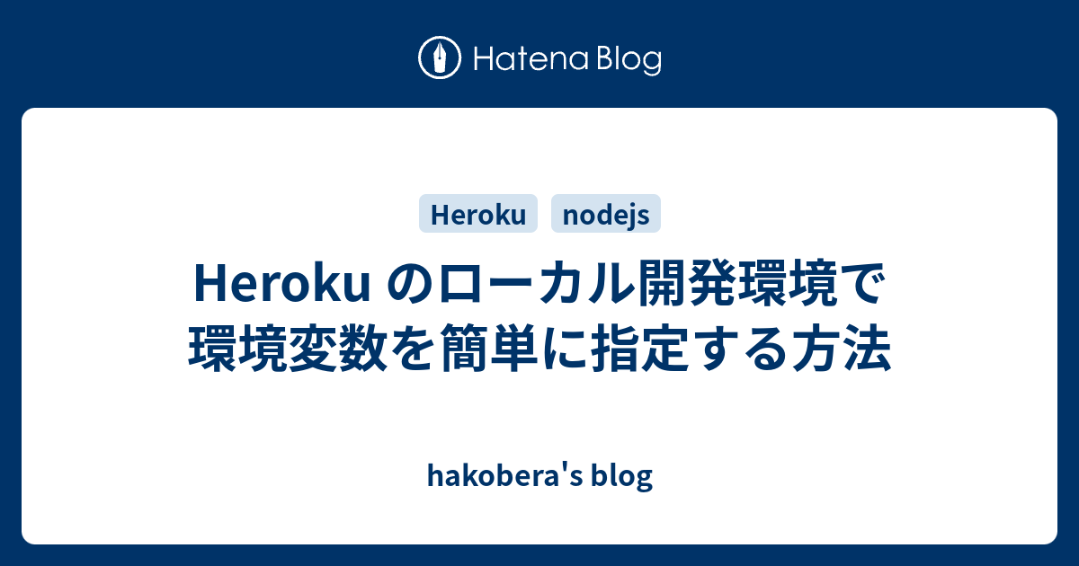 Heroku のローカル開発環境で環境変数を簡単に指定する方法 Hakobera S Blog