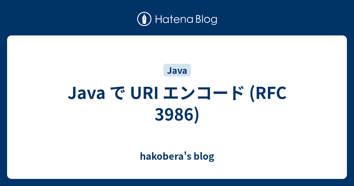 Java で URI エンコード (RFC 3986) hakobera's blog