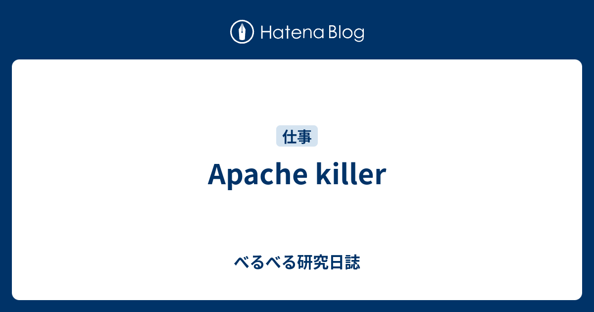 Apache killer - べるべる研究日誌