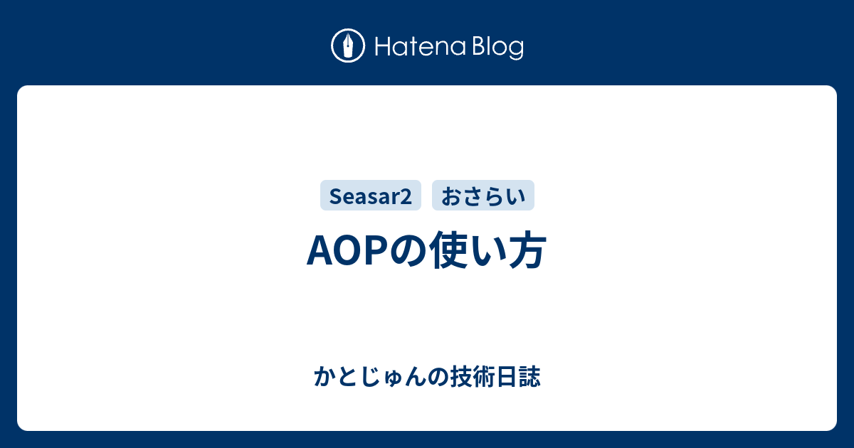 Aopの使い方 かとじゅんの技術日誌