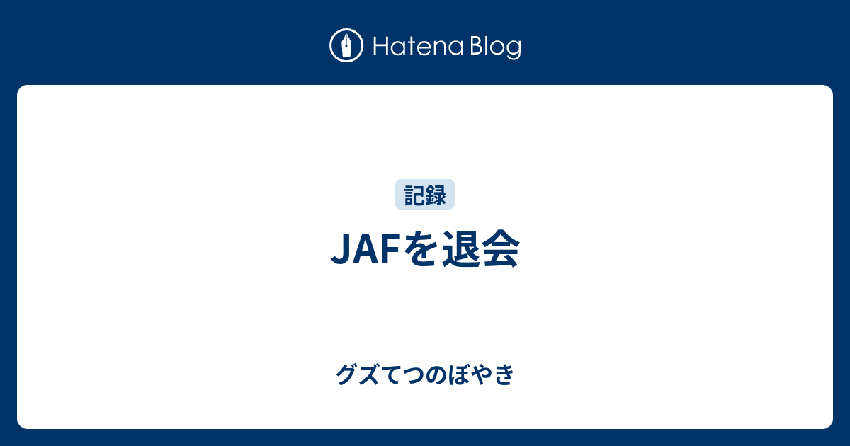 Jafを退会 グズてつのぼやき