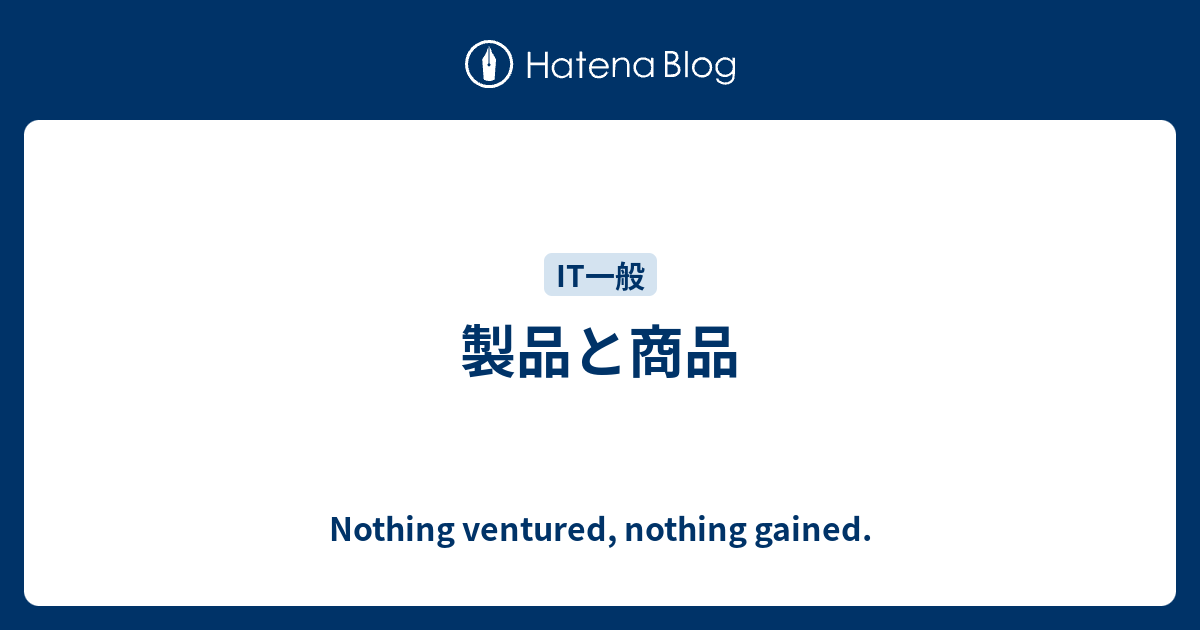 製品と商品 Nothing Ventured Nothing Gained