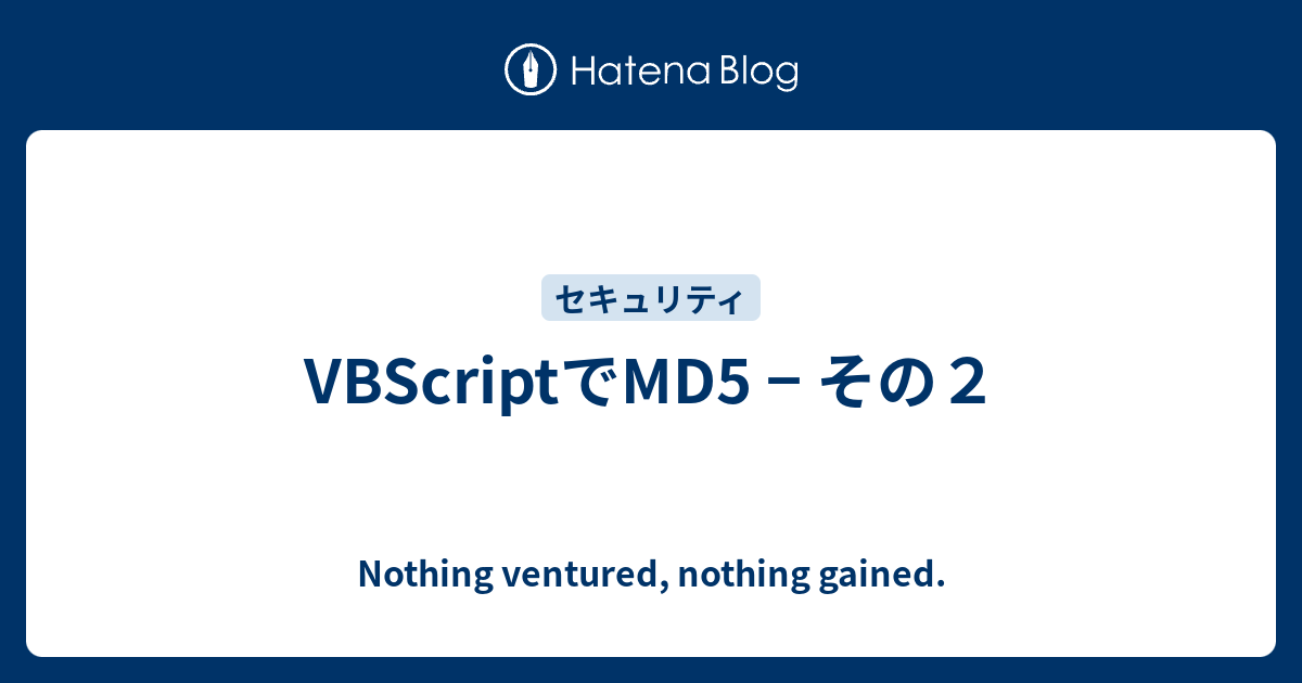 VBScriptでMD5 − その2 - Nothing ventured, nothing gained.